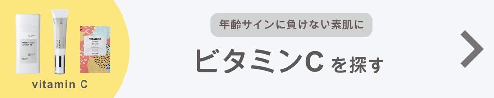 ビタミンCを探す