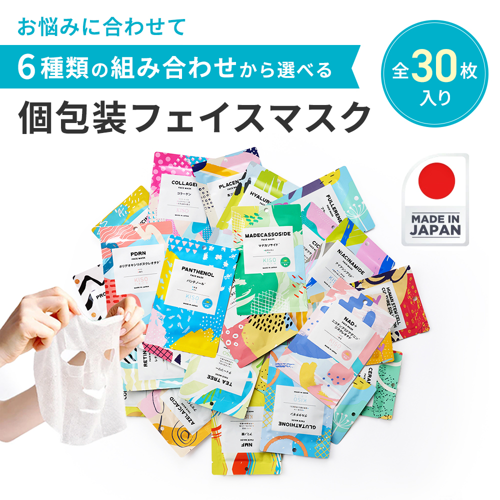 KISO パック 肌悩み別 30枚セット キソ 個包装 国産 フェイスマスク