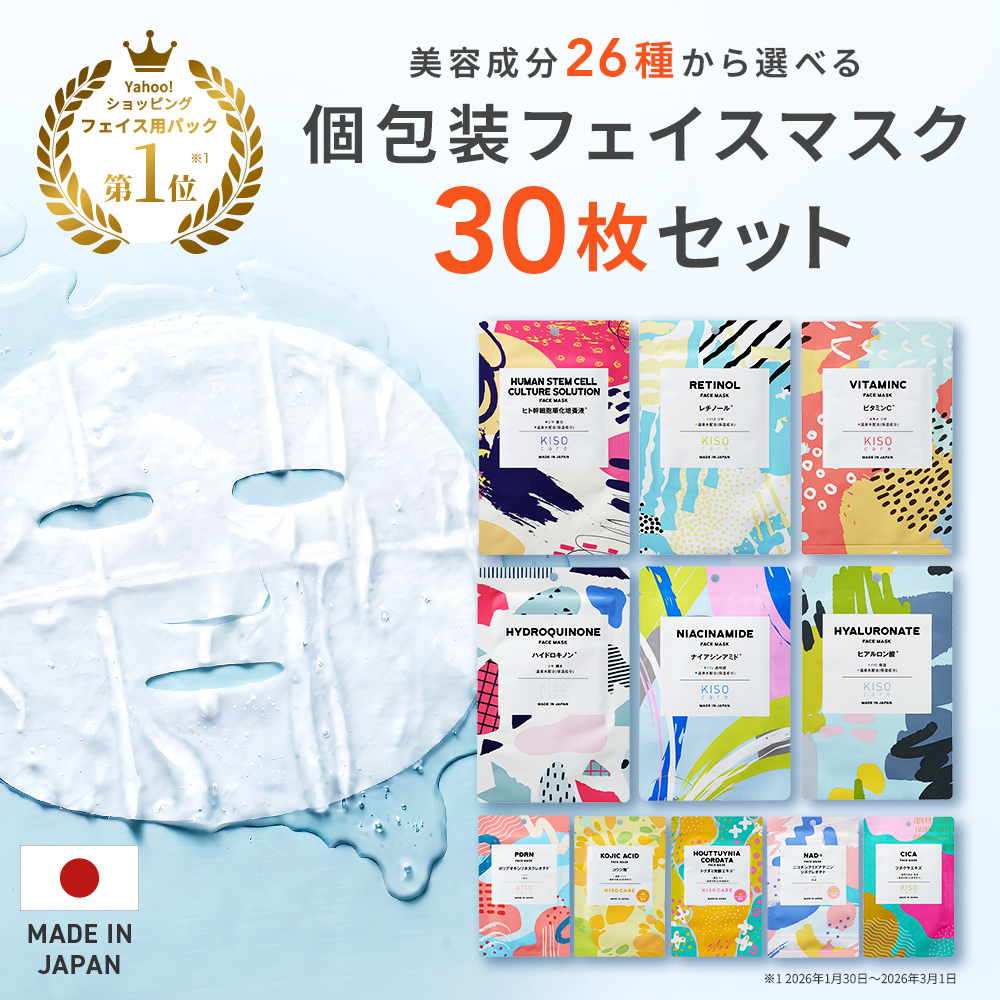 KISO パック 選べる 30枚セット キソ 個包装 国産 フェイスマスク