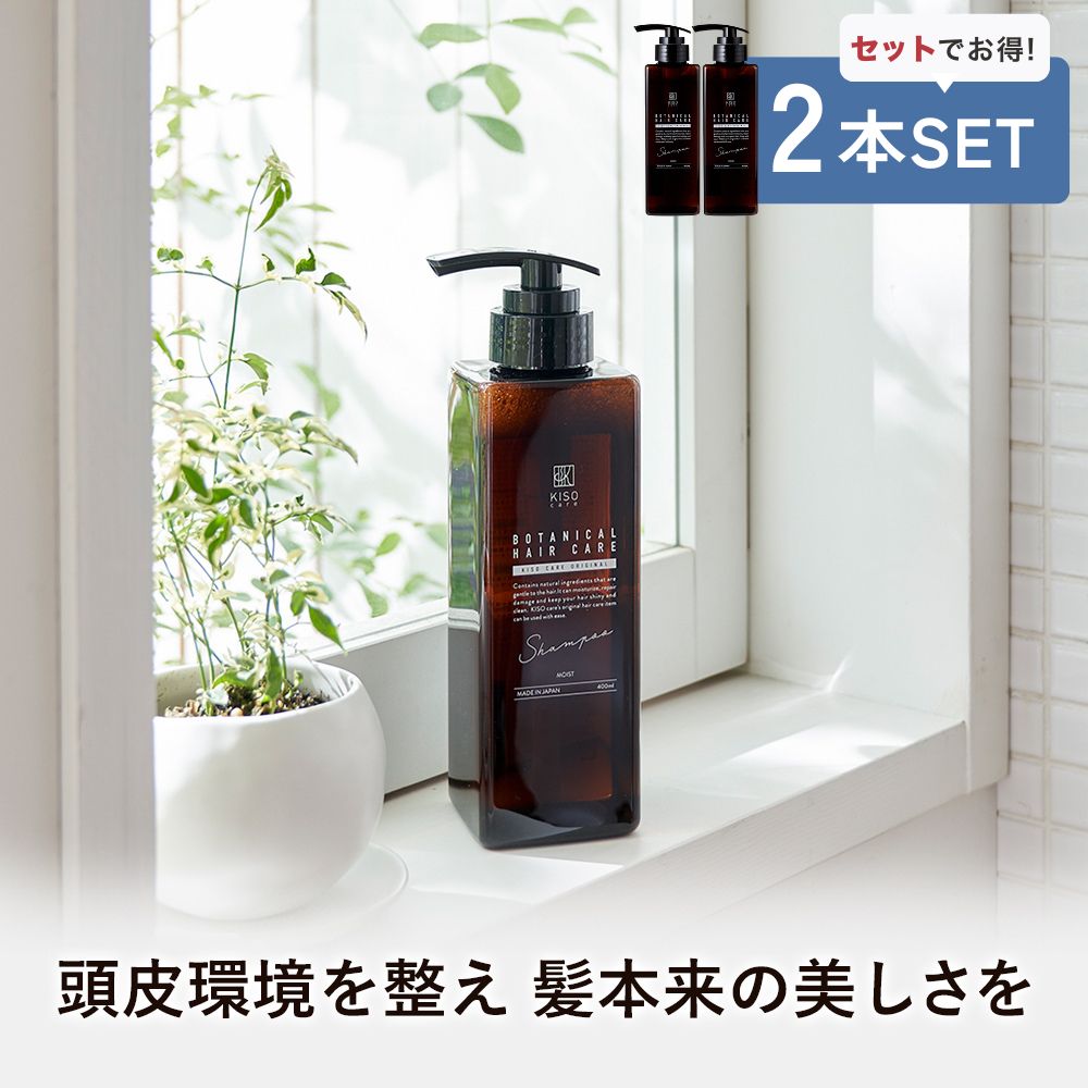 KISO シャンプー 2本セット キソ ボタニカルヘアケアシャンプー