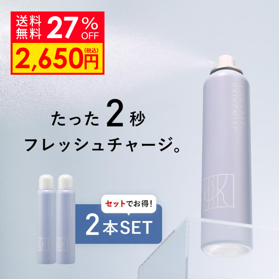 【27%OFF】ミスト化粧水 ガラクトミセス培養液 ヒト幹細胞培養液 配合 フェイシャルデイミスト 150g 2本セット ギフト ナイアシンアミド CICA シカ｜kisocare