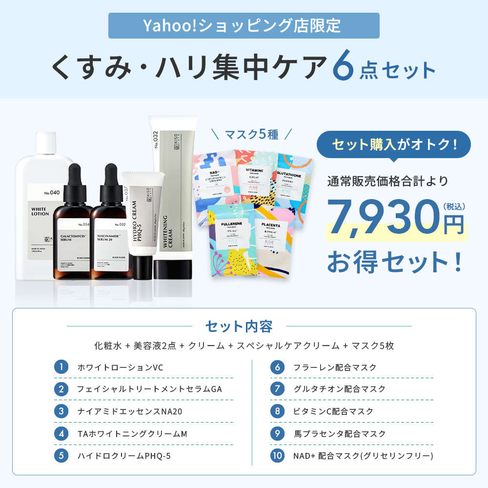 KISO くすみ・ハリ集中ケア6点セット キソ 化粧水 美容液 クリーム