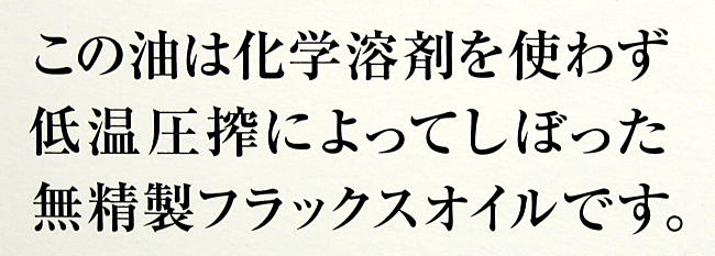 低温圧搾無精製フラックスオイル アマニ油