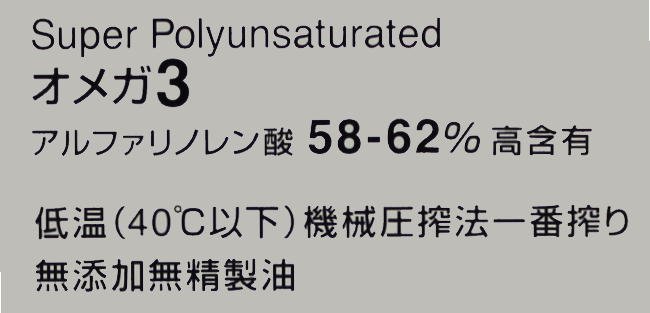 オメガ3 αリノレン酸