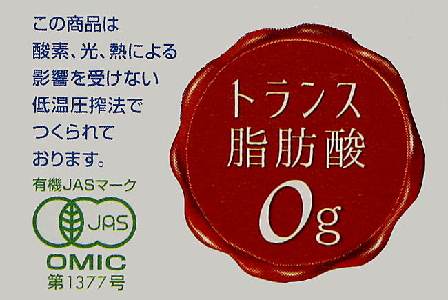 有機JASオーガニック亜麻仁油 トランス脂肪酸なし