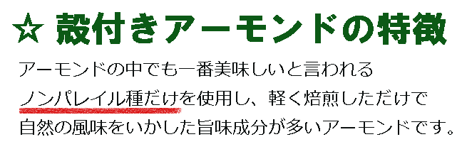 殻付き アーモンド ノンパレイル種