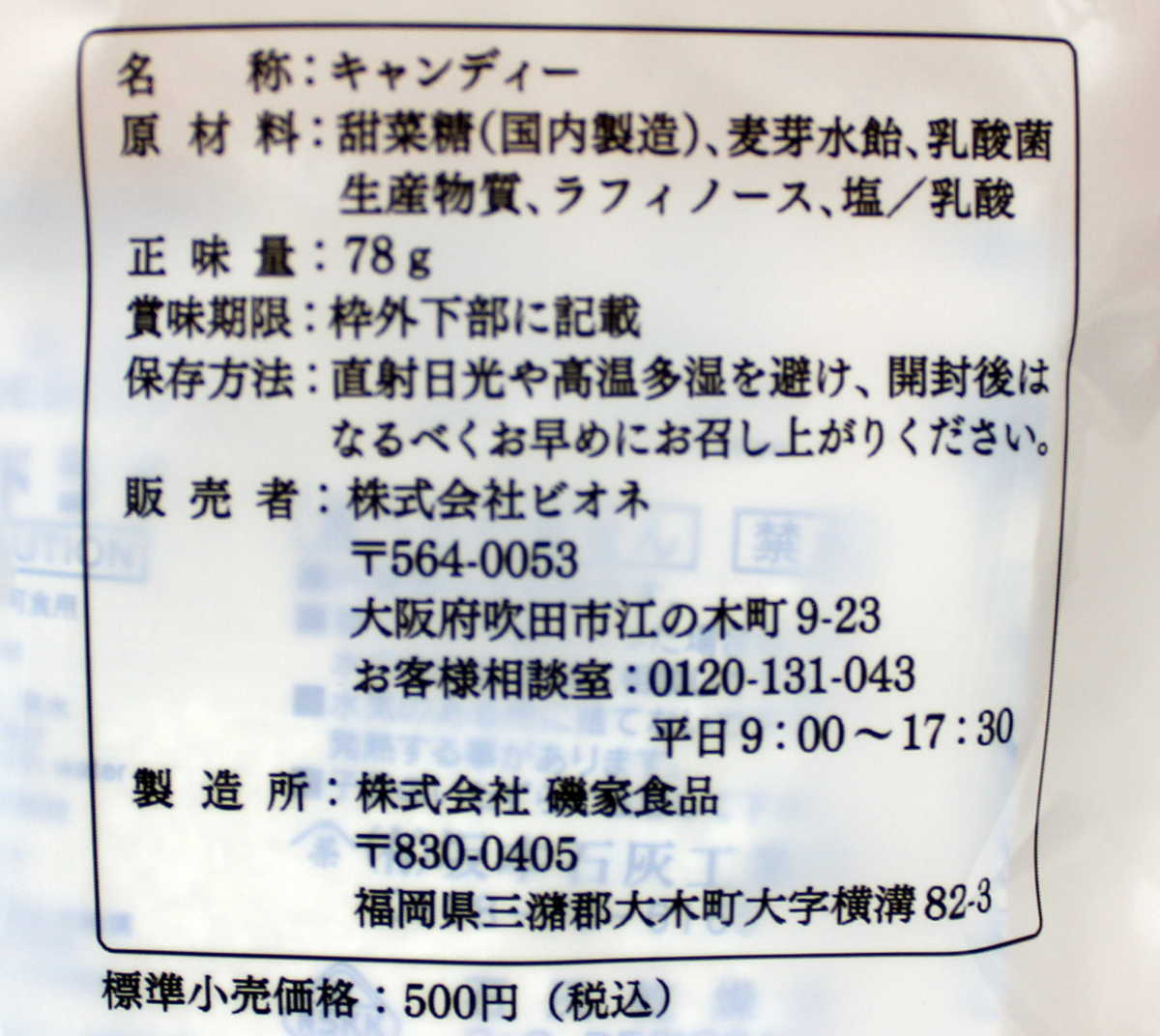 甜菜糖 乳酸菌生産物質 ラフィノース のど飴