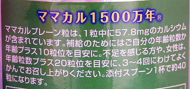 ママカル 1500万年 プレーン 1800粒　説明