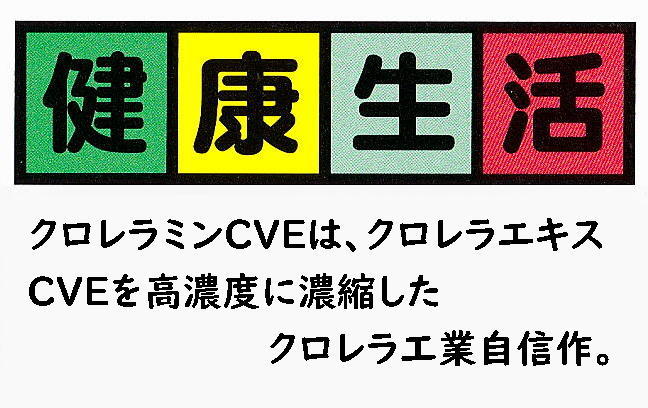 健康生活  クロレラミン CVE