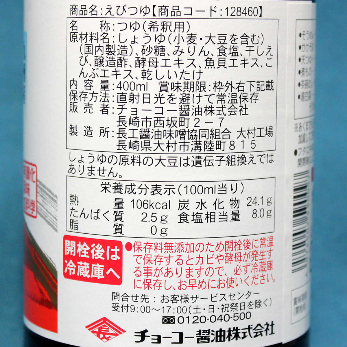 商品名えびつゆ長崎チョーコー醤油