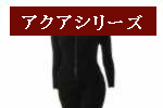 アクアシリーズ「バイオラバー」