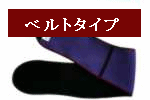 バイオラバーベルト