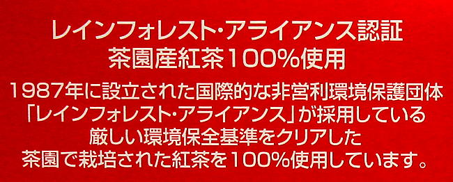 レインフォレスト・アライアンス認証茶園産紅茶100％使用