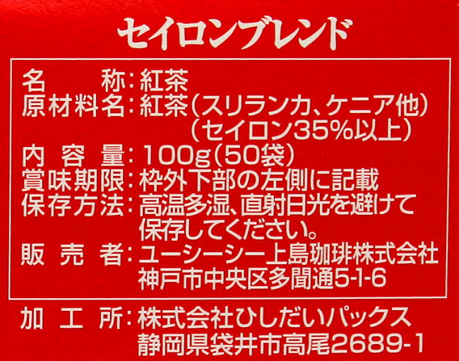 セイロンブレンド紅茶ユーシーシー