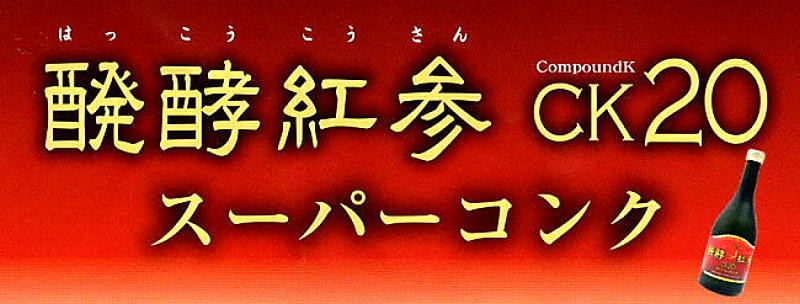 醗酵紅参ck20スーパーコンク