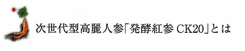 次世代型高麗人参