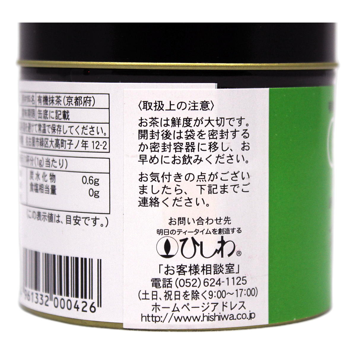 ひしわ 有機抹茶 注意