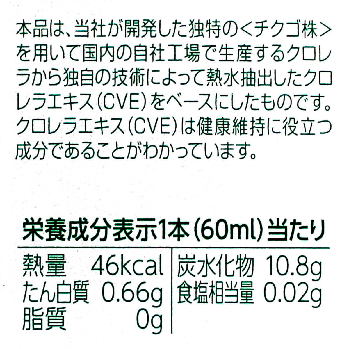 クロレラミンAドリンク栄養成分