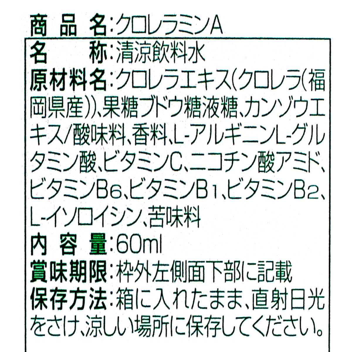 クロレラミンAドリンク原材料