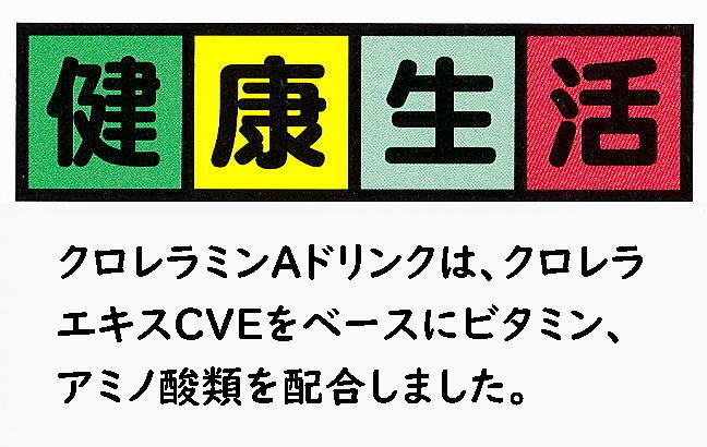 健康生活  クロレラミンA ドリンク