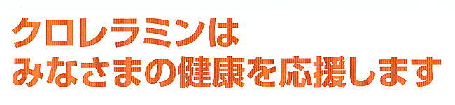 クロレラミンはみなさまの健康を応援します