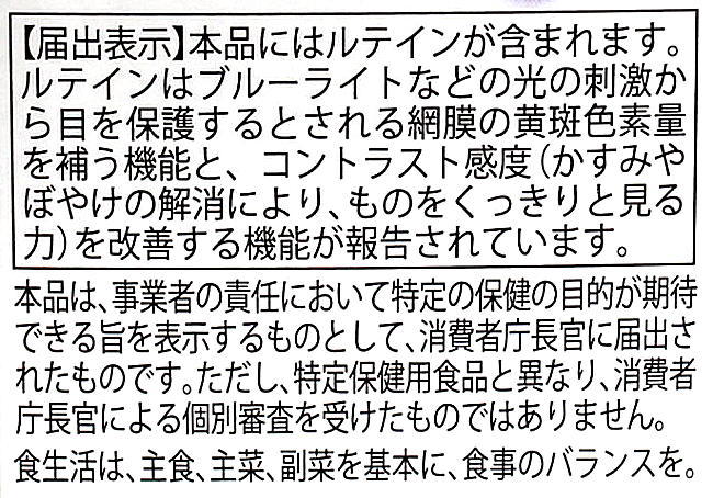 届出表示食品ルテイン