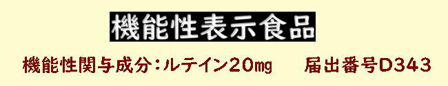 機能性表示食品