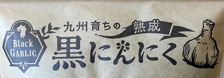 九州育ちの熟成黒にんにく