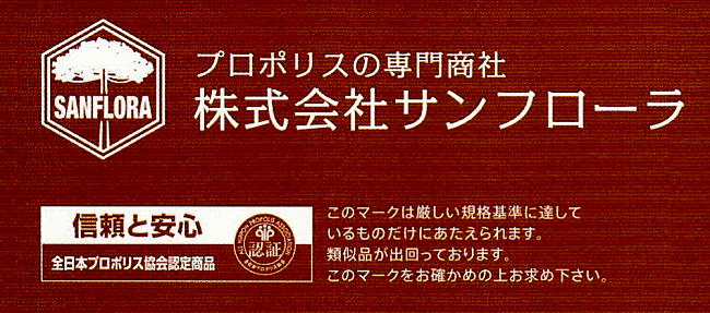 全日本プロポリス協会認定商品