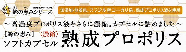 蜂の恵みシリーズ　高濃度プロポリス液