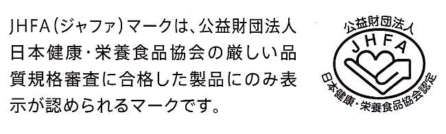 日本健康栄養食品協会認定