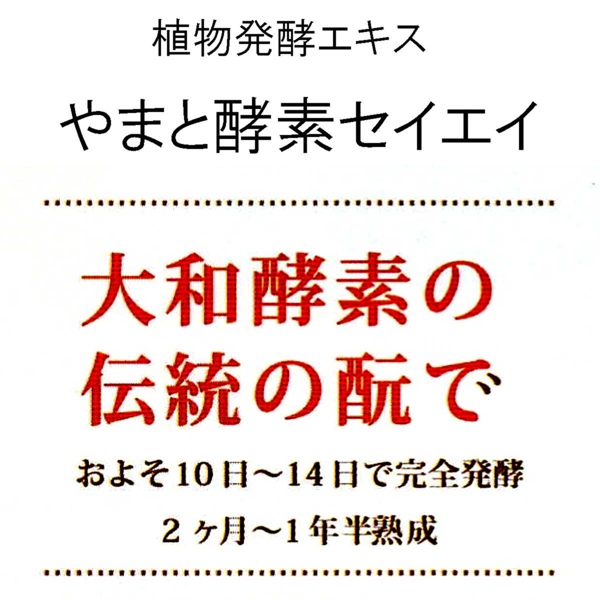 安心の国産植物エキス発酵飲料