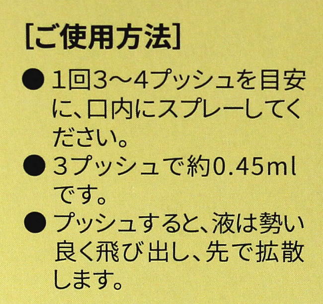 プロポリススプレーご使用方法