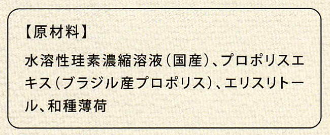 プロポリススプレー原材料