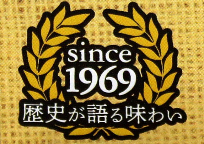 歴史が語る味わい1969年