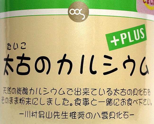 川村昇山先生推奨八雲貝化石 善玉カルシウム