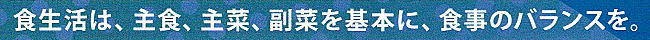 食生活は主食主菜副菜を基本に食事のバランスを