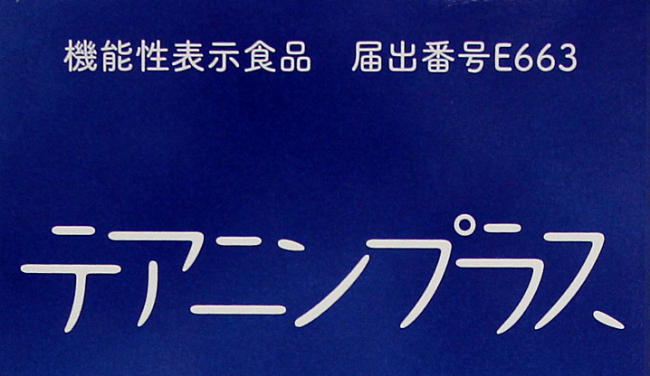 機能性表示食品 L-テアニン 届出番号E663