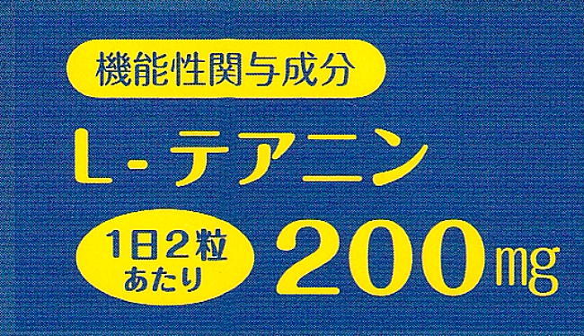 機能性関与成分L-テアニン200mg配合