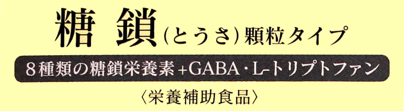 8種類の糖鎖栄養素+GABA・L-トリプトファン