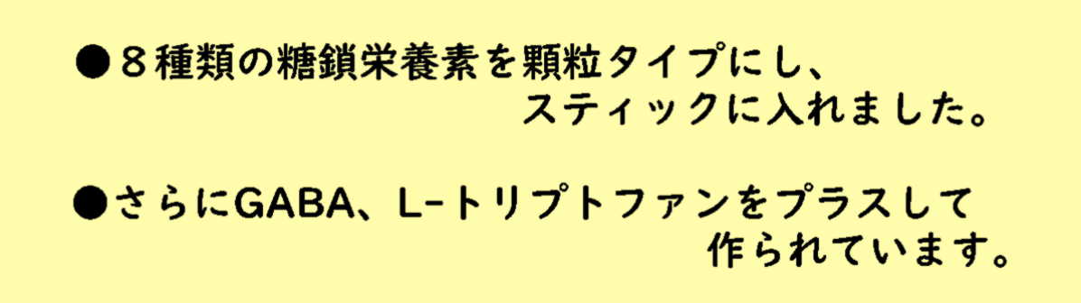 8種類の糖鎖栄養素顆粒をスティックにいれました