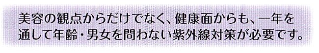 一年を通じて紫外線対策が必要