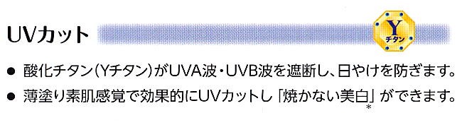 酸化チタンYチタンが日焼けを防ぐ