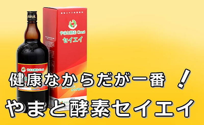 大和酵素セイエイ