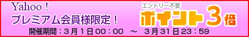 Yahoo!プレミアム会員限定　2倍キャンペーン