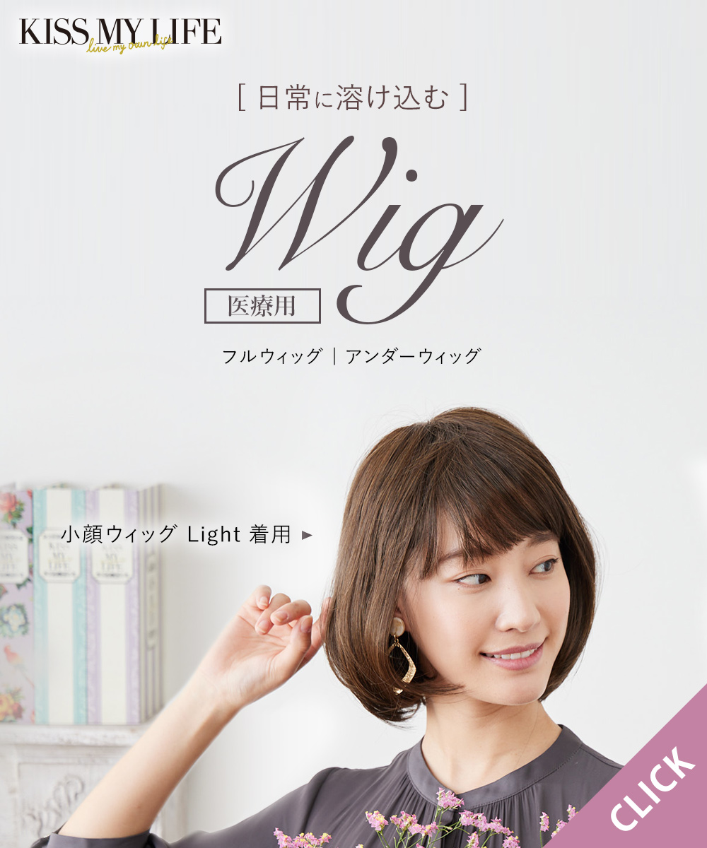医療用ウィッグ