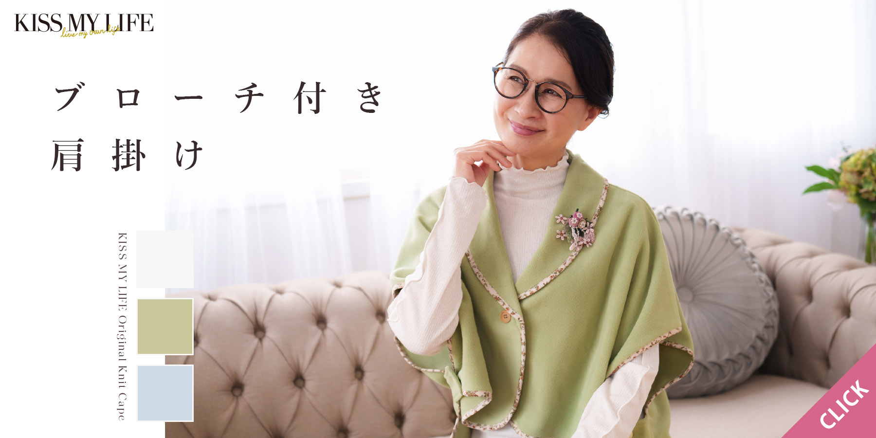 ブローチ付き肩掛け
