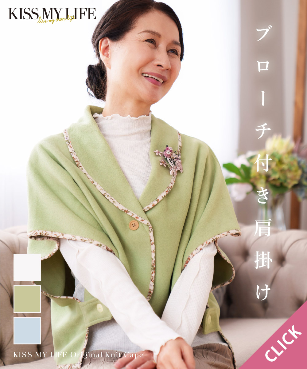ブローチ付き肩掛け