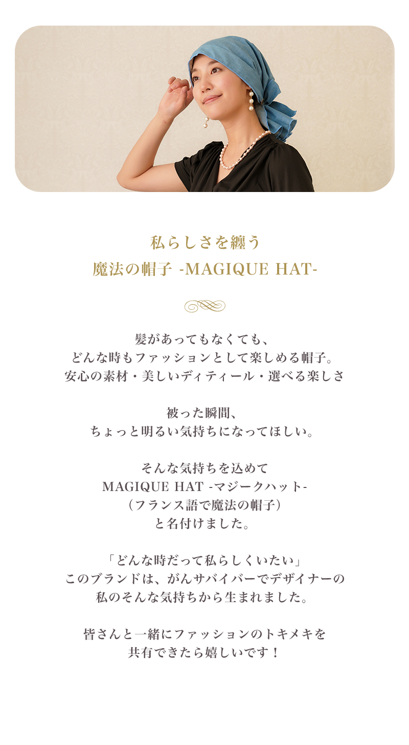 医療用帽子 女性 ケア帽子 Magique Hat -Karina- マジークハット