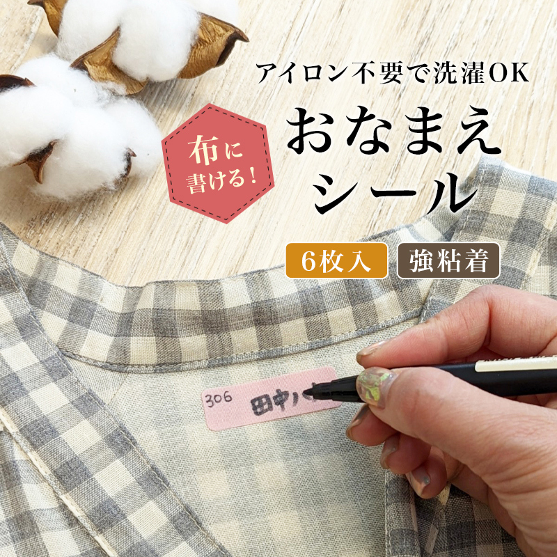 布に書ける！おなまえシール6枚入り アイロン不要で洗濯OK! 2カラー ノンアイロン 布用 強粘着 ネームタグ 介護 病院 施設 秋 秋物  :kml800441:KISS MY LIFE - 通販 - Yahoo!ショッピング